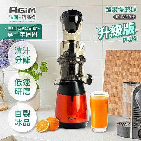 法國-阿基姆AGiM 蔬果慢磨機 JE-B12B+PLUS升級版 震旦代理 可磨豆漿 榨汁機 渣汁分離機 蔬果汁機