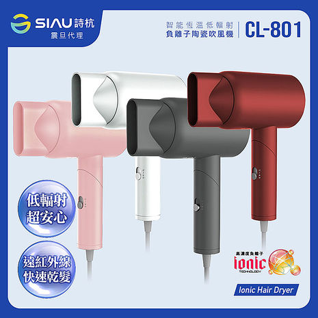 SIAU詩杭 智能恆溫低輻射負離子陶瓷吹風機 玫瑰紅 CL-801-RD 震旦代理