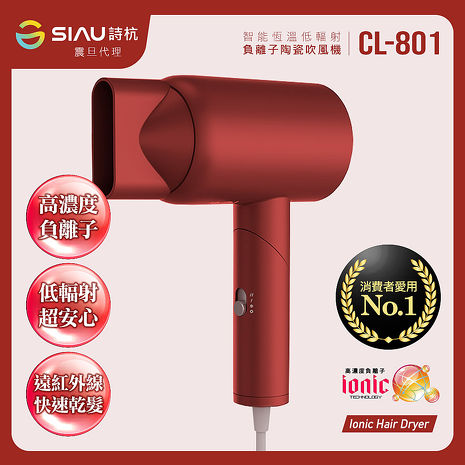 SIAU詩杭 智能恆溫低輻射負離子陶瓷吹風機 玫瑰紅 CL-801-RD 震旦代理