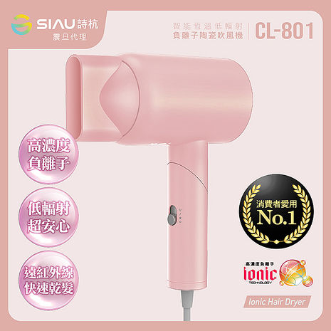 SIAU詩杭 智能恆溫低輻射負離子陶瓷吹風機 玫瑰紅 CL-801-RD 震旦代理