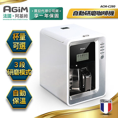 法國-阿基姆AGiM 全自動研磨咖啡機  美式咖啡機 ACM-C280 震旦代理
