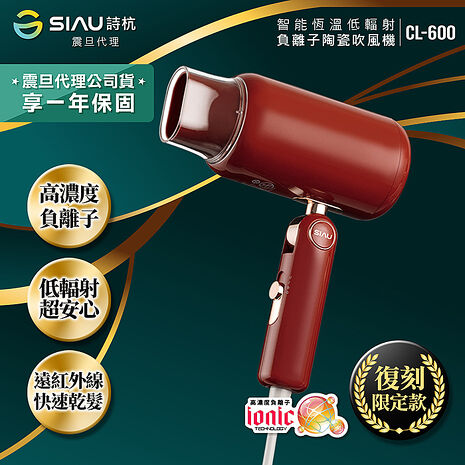 SIAU詩杭 低輻射復古限定款吹風機-摩登紅CL-600-RD 震旦代理 精美禮盒
