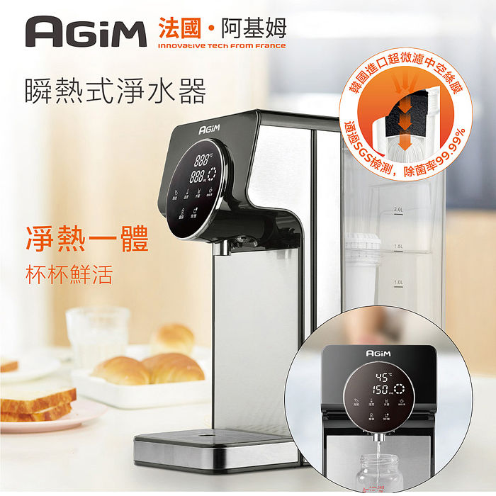 法國-阿基姆AGiM 升級版PLUS 生飲級瞬熱式淨水器/瞬熱淨水飲水機/開飲機(附濾芯)  IW-2701+3入濾芯組 震旦代理