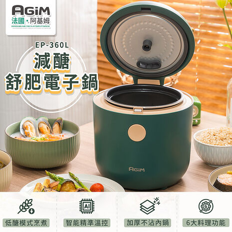 法國 阿基姆 AGiM 減醣舒肥電子鍋 EP-360L 震旦代理 美食鍋 萬用鍋