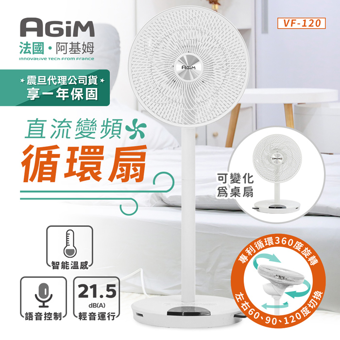 法國 阿基姆AGiM 12吋智能聲控DC直流變頻立式循環扇 VF-120-WH 震旦代理 電風扇 立扇 桌扇