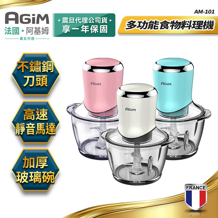 法國-阿基姆AGiM 多功能食物料理機  AM-101 絞肉 攪碎機 震旦代理