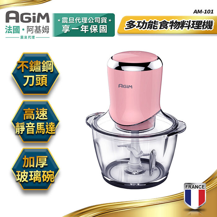 法國-阿基姆AGiM 多功能食物料理機  AM-101 絞肉 攪碎機 震旦代理
