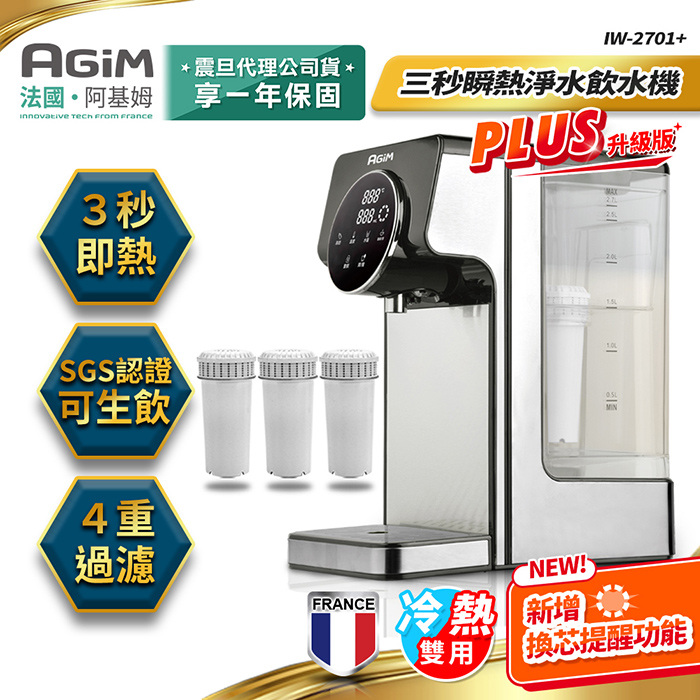 法國-阿基姆AGiM 升級版PLUS 生飲級瞬熱式淨水器/瞬熱淨水飲水機/開飲機(附濾芯)  IW-2701+3入濾芯組 震旦代理