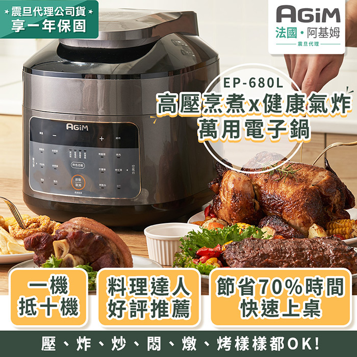 法國 阿基姆 AGiM雙蓋萬用電子鍋/壓炸鍋 EP-680L 震旦代理  氣炸鍋 壓力鍋