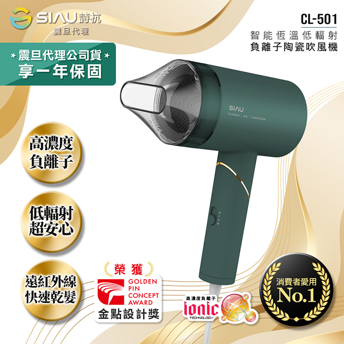 SIAU詩杭 智能恆溫低輻射負離子陶瓷吹風機 復古綠 CL-501-GN 震旦代理