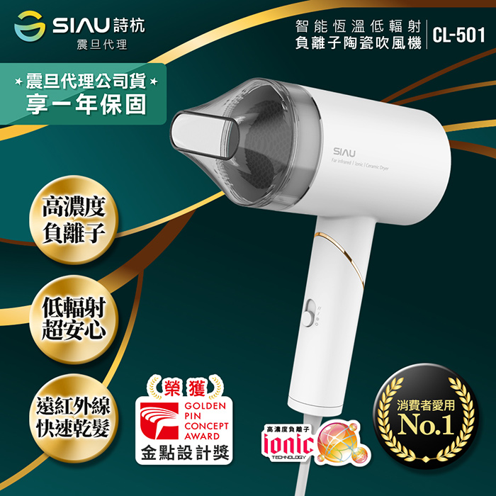 SIAU詩杭 智能恆溫低輻射負離子陶瓷吹風機 暖灰白 CL-501-WH 震旦代理