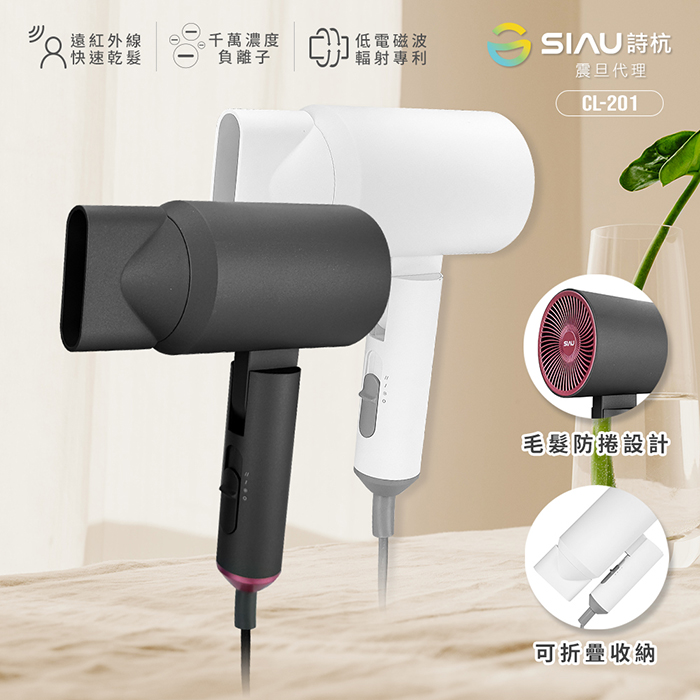 SIAU詩杭 智能恆溫低輻射負離子陶瓷吹風機 附收納袋  CL-201 震旦代理
