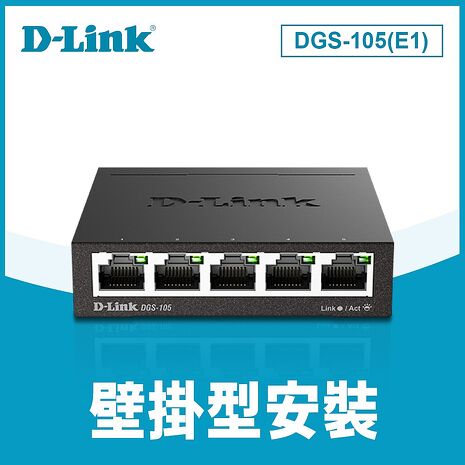 D-Link DGS-105(E1) 5埠 Giga 桌上型交換器