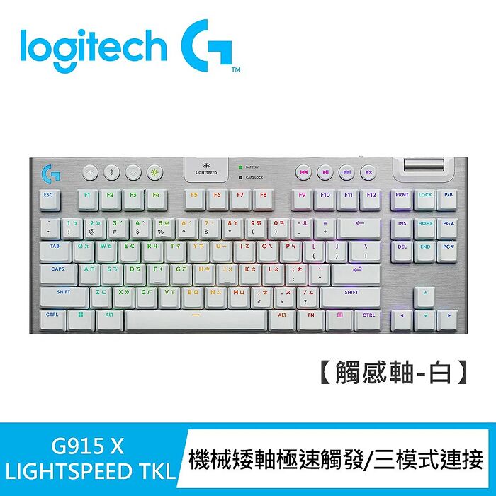 Logitech G G915 X TKL無線機械式電競鍵盤 觸感軸/白色