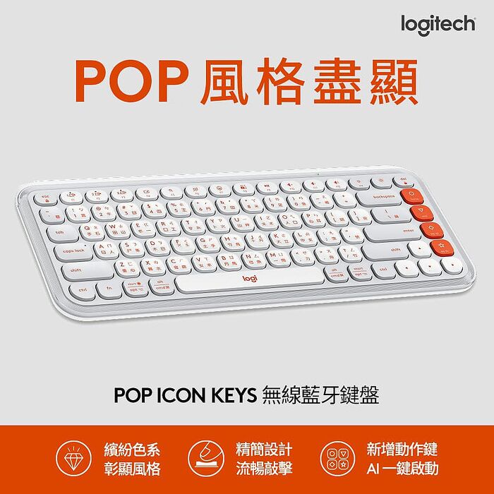 Logitech 羅技 POP ICON KEYS 無線藍牙鍵盤