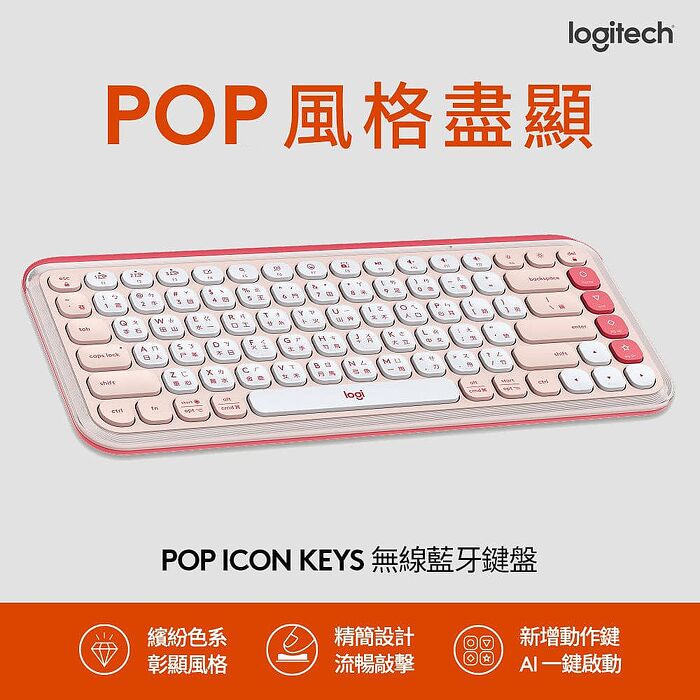 Logitech 羅技 POP ICON KEYS 無線藍牙鍵盤