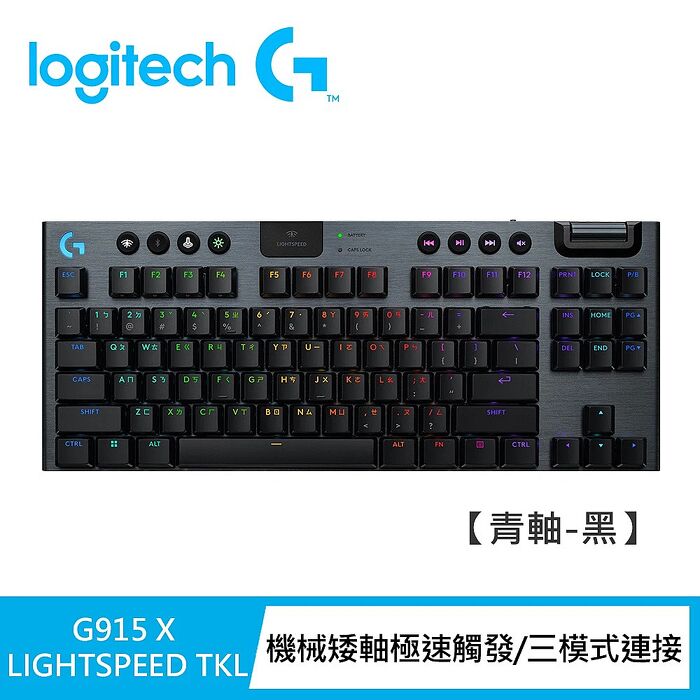 Logitech G】G915 X TKL無線機械式電競鍵盤