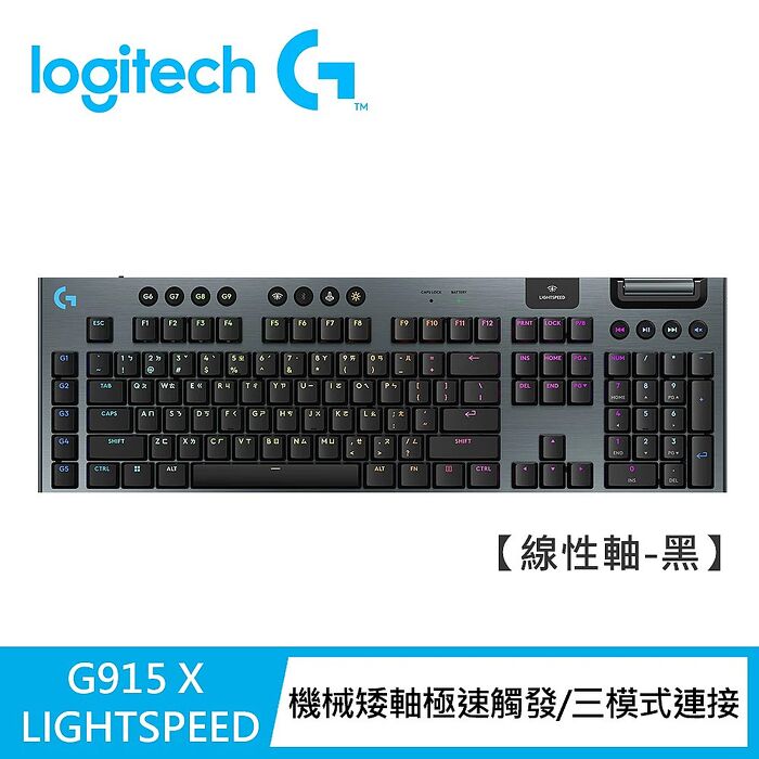 Logitech G】G915 X 無線機械式電競鍵盤
