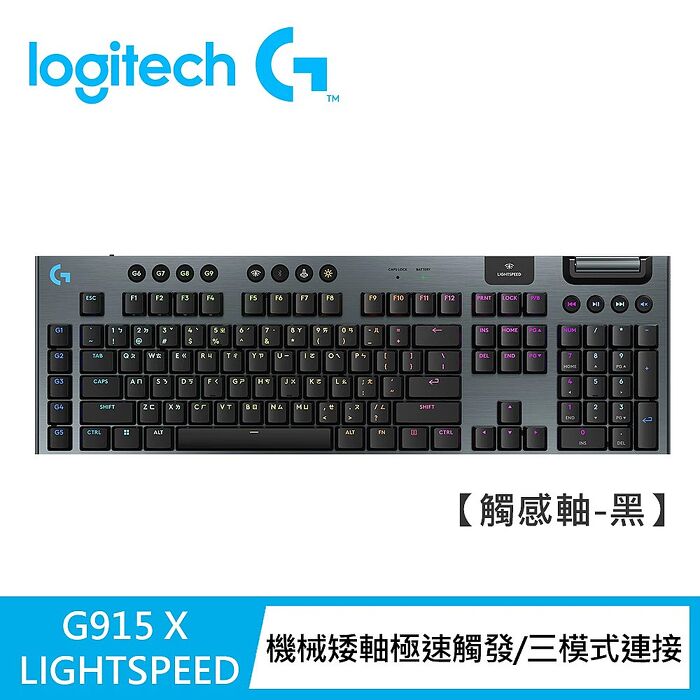 Logitech G】G915 X 無線機械式電競鍵盤