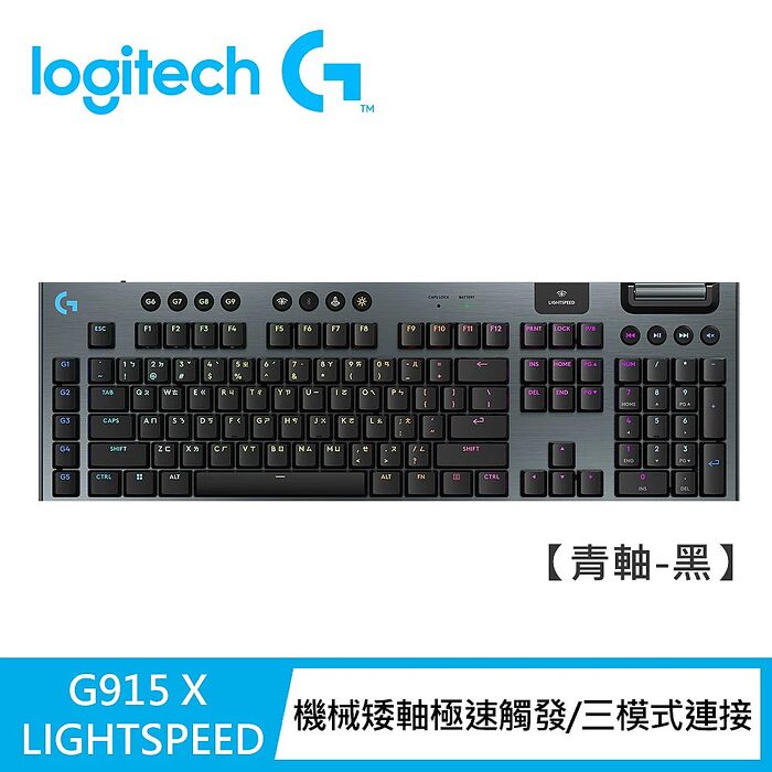 Logitech G】G915 X 無線機械式電競鍵盤