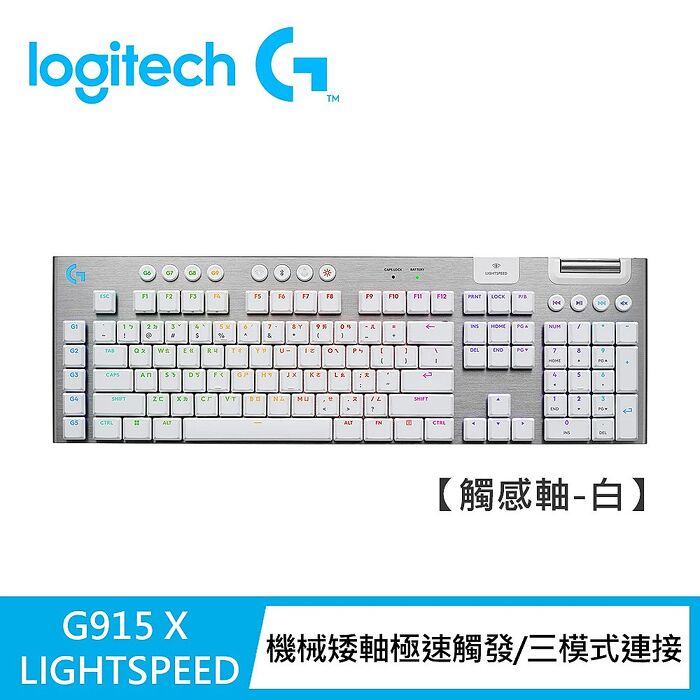 Logitech G】G915 X 無線機械式電競鍵盤