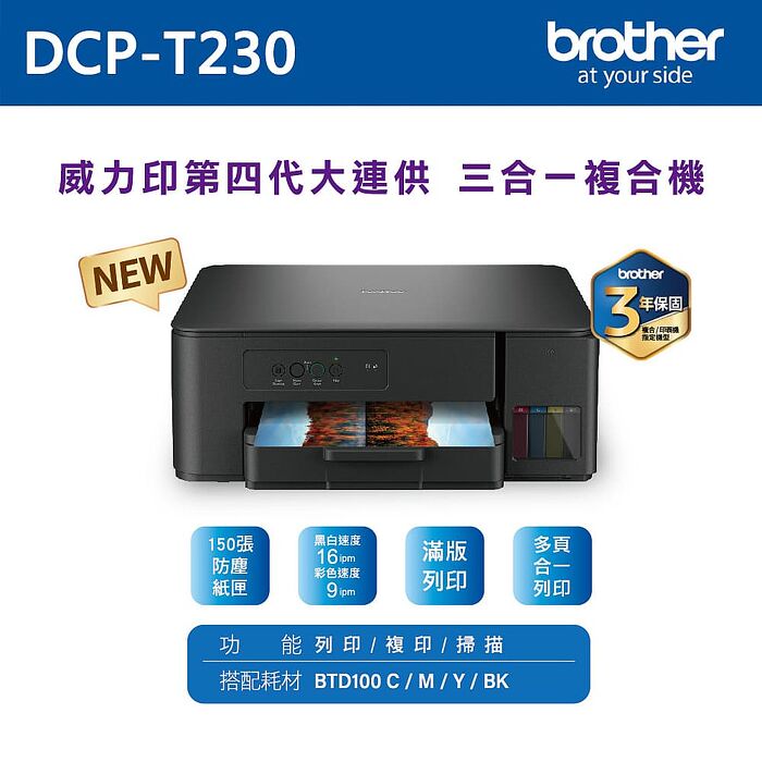 【brother】DCP-T230 威力印第四代大連供 三合一複合機