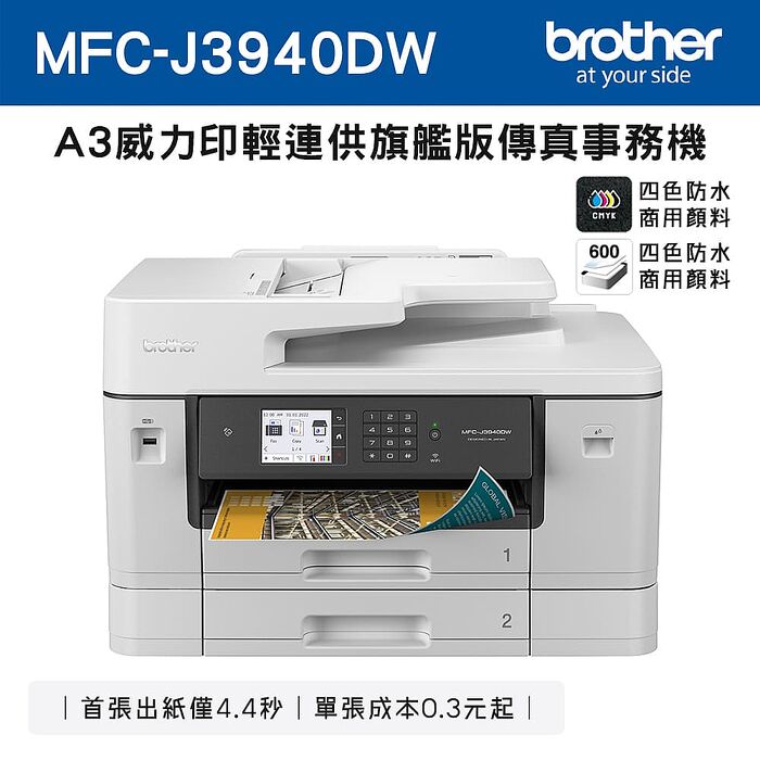 【Brother】MFC-J3940DW A3 多功能傳真噴墨複合機