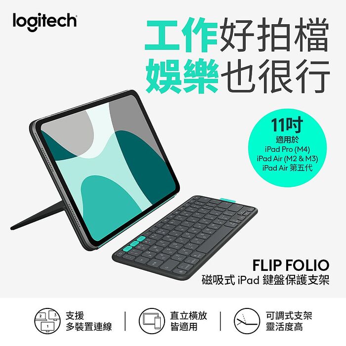 【Logitech 羅技】FlipFolio 11吋 iPad 磁吸式鍵盤保護支架