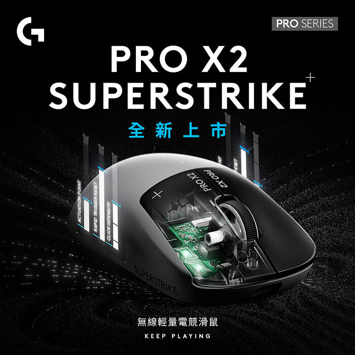【Logitech G】羅技G PRO X 2 SUPERSTRIKE 無線類比遊戲滑鼠