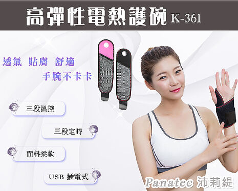 【限時優惠】沛莉緹Panatec 高彈性電熱手腕帶 熱敷帶 單入裝 K-361 (app)