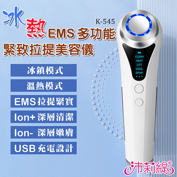 【限時優惠】沛莉緹Panatec 冰熱+EMS多功能緊致拉提美容儀 K-545 (app)