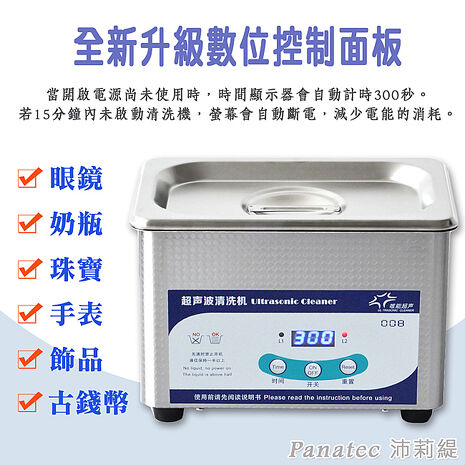 【限時優惠】沛莉緹Panatec 0.8L超音波不銹鋼眼鏡飾品清洗機 K-517 (app)