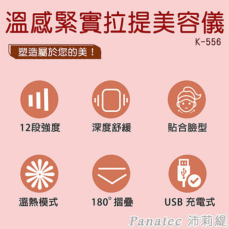 沛莉緹Panatec 臉部溫感緊實拉提美容導入按摩儀 K-556【限時優惠】