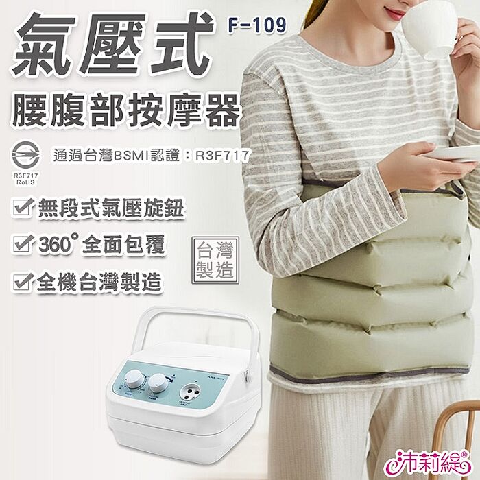 沛莉緹Panatec 氣壓式腰腹部按摩儀器 F-109 (通過台灣BSMI認證)