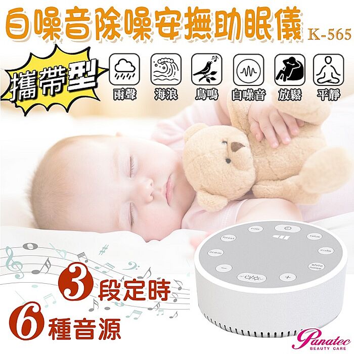 沛莉緹Panatec USB攜帶型便攜式LED白噪音除噪助眠儀 寶寶睡眠安撫器 K-565