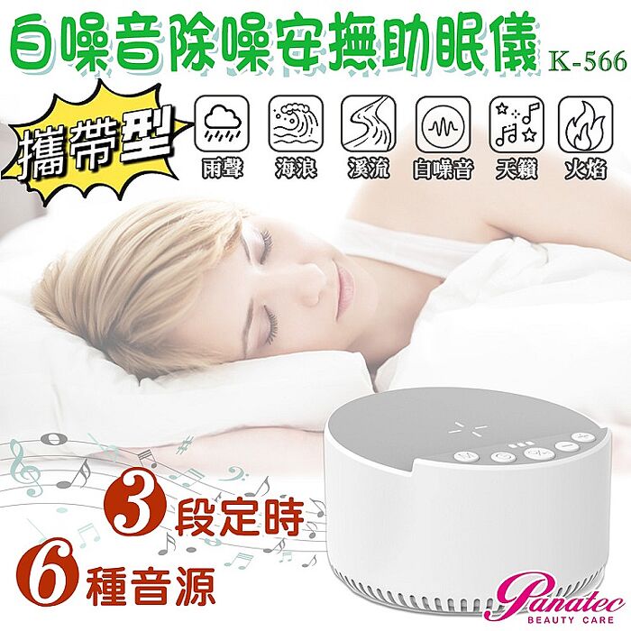 沛莉緹Panatec USB攜帶型便攜式白噪音除噪助眠儀 寶寶睡眠安撫器 K-566