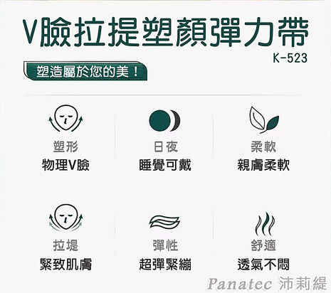 沛莉緹Panatec 石墨烯V臉拉提塑顏彈力帶 K-523
