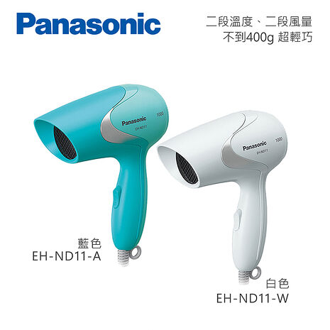 Panasonic 國際牌 折疊式輕巧型吹風機 EH-ND11 -