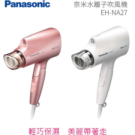 Panasonic 國際牌 奈米水離子三段溫控折疊式吹風機 EH-NA27-