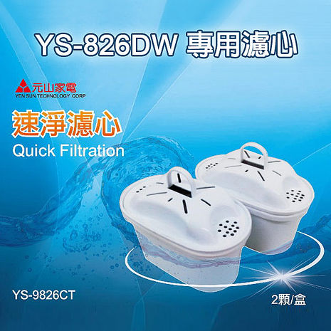 元山  YS-826DW、YS-8301DWB適用 速淨濾心二入包裝 YS-9826CT