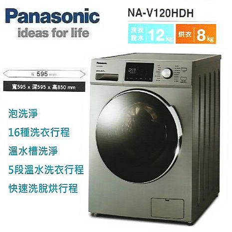 送原廠禮 Panasonic 國際牌 12KG變頻洗脫烘滾筒洗衣機 NA-V120HDH-