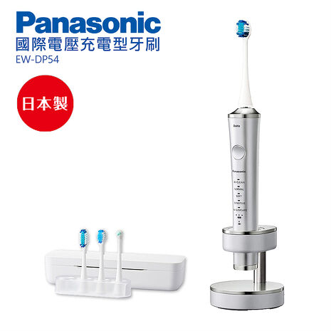 Panasonic 國際牌 無線音波震動國際電壓充電型電動牙刷 EW-DP54
