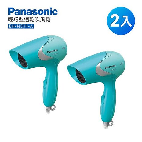 (2入) Panasonic 國際牌 輕巧型速乾吹風機 EH-ND11 -