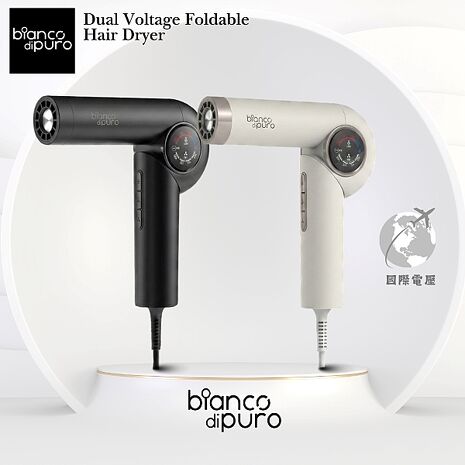 Bianco di puro 彼安特 U7 國際電壓超輕量摺疊高速負離子護髮吹風機 HD043/HD044 -