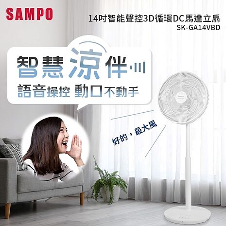 SAMPO 聲寶 14吋 智能聲控3D循環DC馬達立扇 SK-GA14VBD -