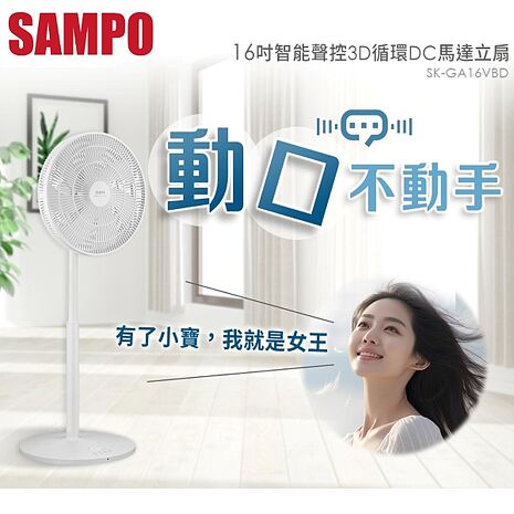 SAMPO 聲寶 16吋 智能聲控3D循環DC馬達立扇 SK-GA16VBD -