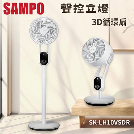 SAMPO 聲寶 10吋 聲控立燈DC馬達3D循環扇 SK-LH10VSDR -