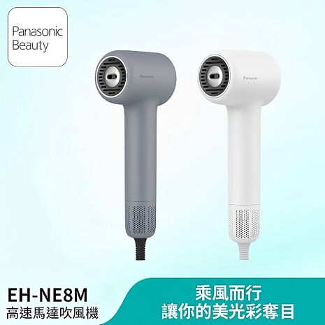 Panasonic 國際牌 負離子溫控高速馬達吹風機 EH-NE8M