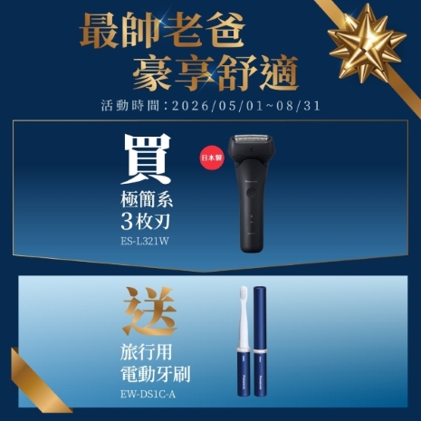 Panasonic 國際牌 日製三刀頭AI智能感應充電式水洗刮鬍刀 ES-L321W 送原廠禮